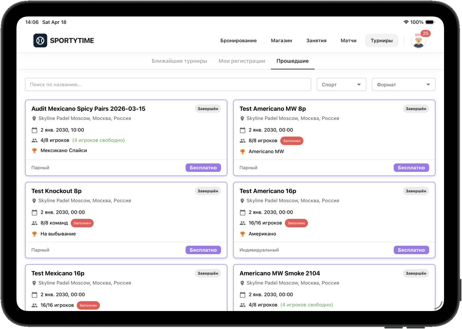 Прошедшие турниры и история участия в SportyTime