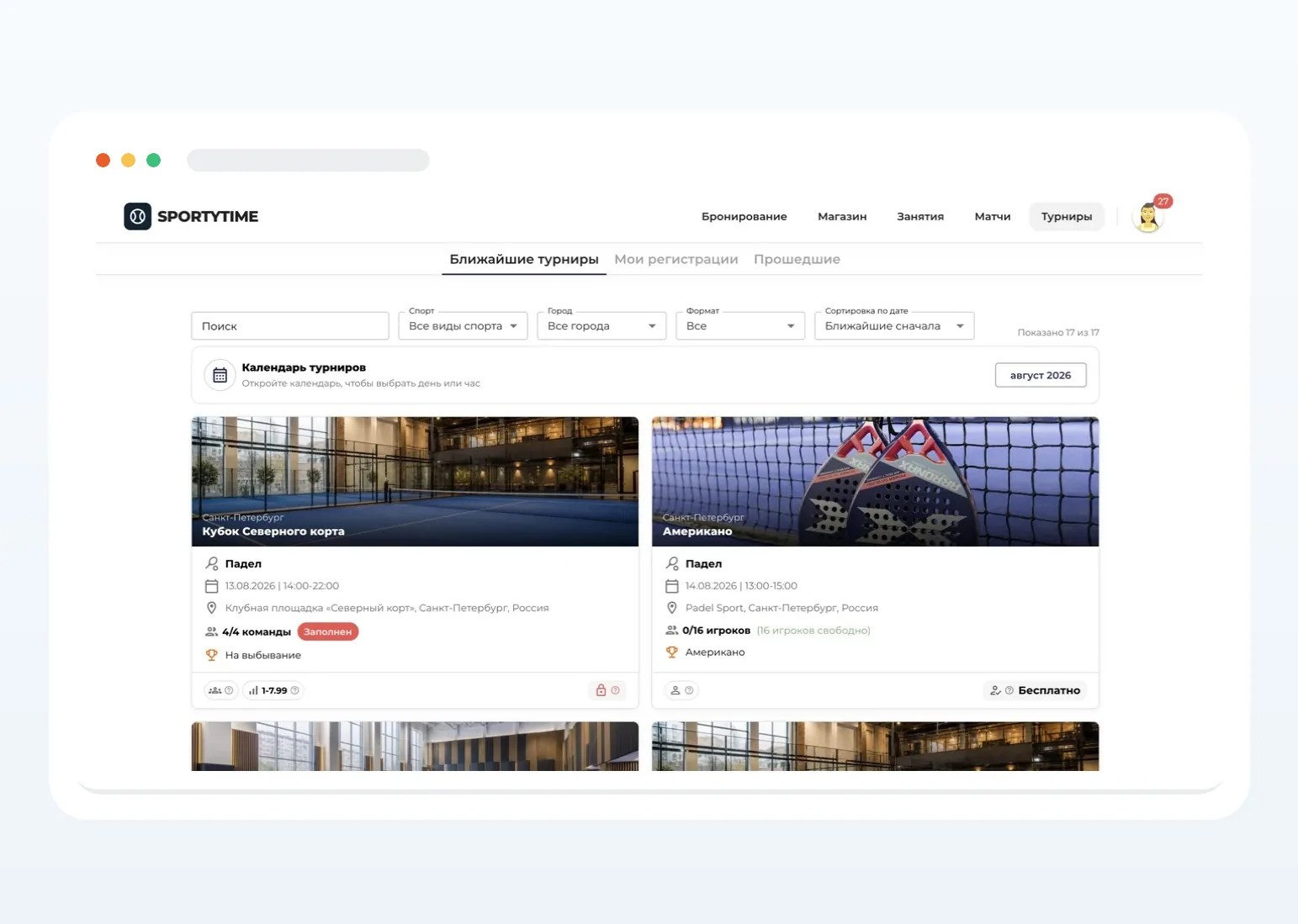 Список ближайших турниров в SportyTime
