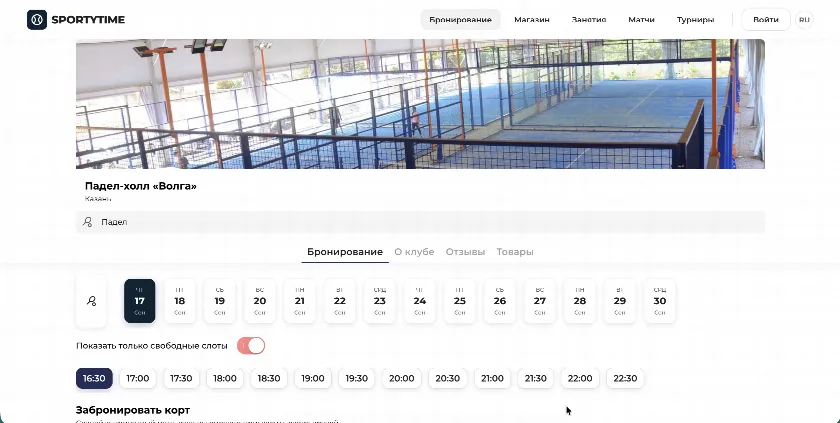 Страница клуба в SportyTime: услуги, тренеры, бронирования и активности